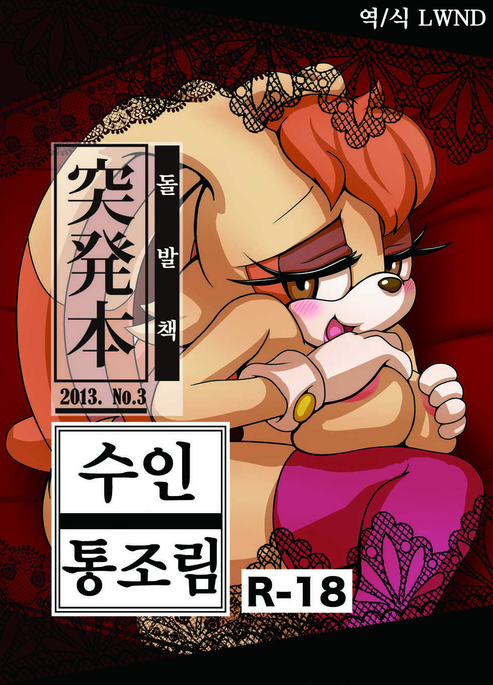 [Furry Fandom (Michiyoshi)] Kemono no Kanzume Toppatsu Hon 2013. No. 3 | 수인 통조림 돌발책 2013. No. 3 (Sonic The Hedgehog) [Korean] [LWND] [Digital] - Page 1