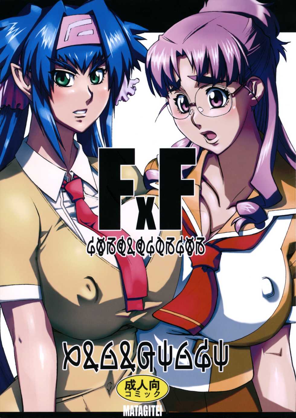 (C74) [Matagitei (Ookubo Matagi)] FxF (Macross Frontier) - Page 1