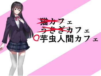 [エロい棒(M男同人作家)] 芋虫人間カフェ [Digital] - Page 1