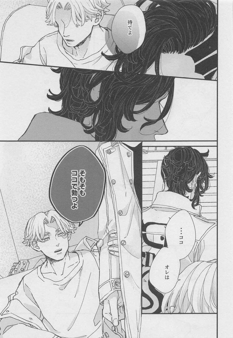 (Tokyo Revive 3) [Niwa no Zasso (Shiba)] Doudou Meguri no Immoral (Tokyo Revengers) - Page 22