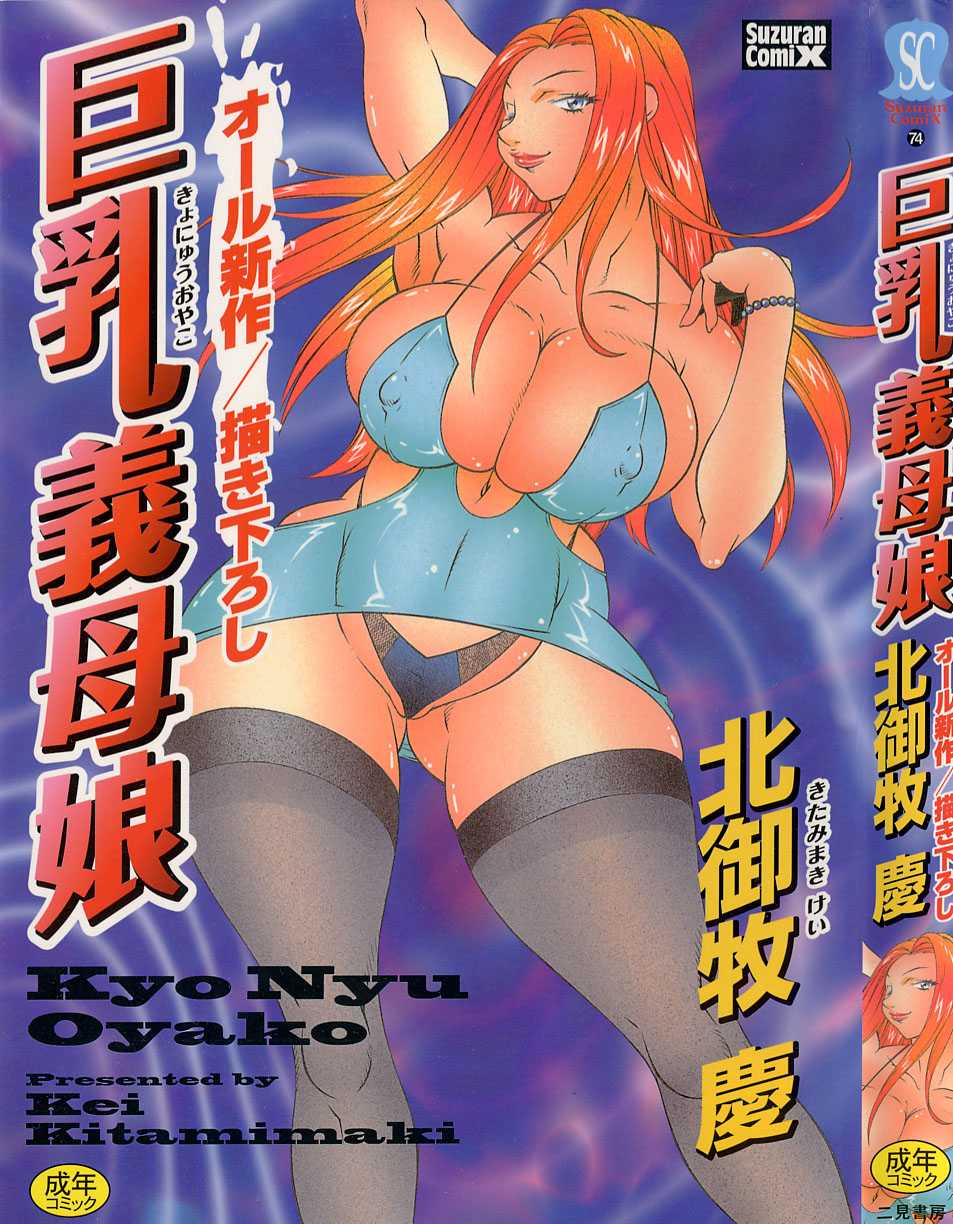 [Kitamimaki Kei] Kyo Nyu Oyako - Page 1