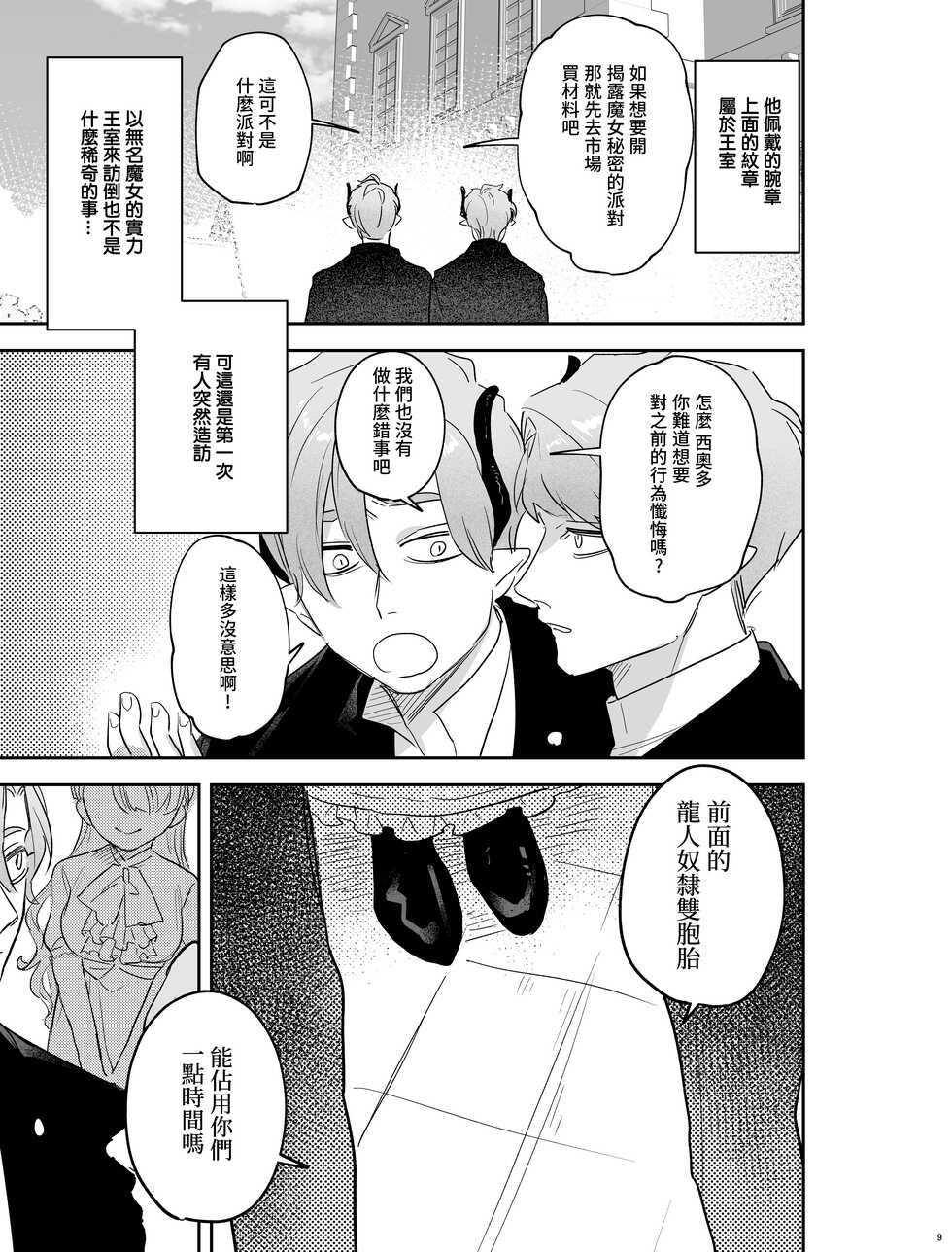 [Mauve (Oniben Katze)] dog eat dog era ~Iinazuke no Mahou Kishi to Saimin Jinmon~ [Chinese] [Digital] - Page 8