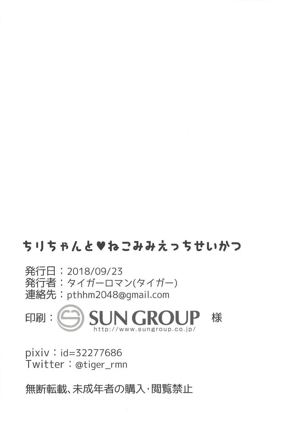 (Prism Jump 22) [Tiger Roman (Tiger)] Chiri-chan to Nekomimi Ecchi Seikatsu (PriPara) [Chinese] - Page 17