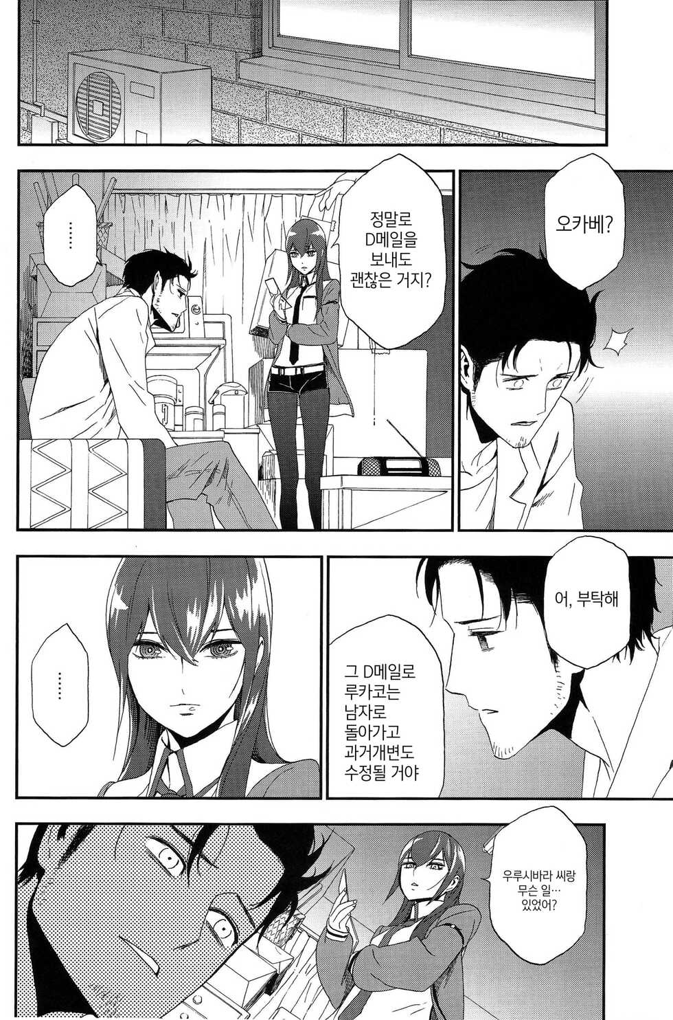 (C81) [Ikujinashi no Fetishist] Shiiseishou no Maria | 사유성창의 마리아 (Steins;Gate) [Korean] [새벽안개] - Page 18