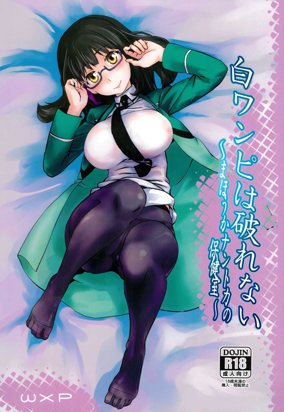 (C99) [wxpLabo (wxp)] Shiro Onepiece wa Yaburenai ~ Mahouka Nantoka no Houkenshitsu ~ (Mahouka Koukou no Rettousei) - Page 1