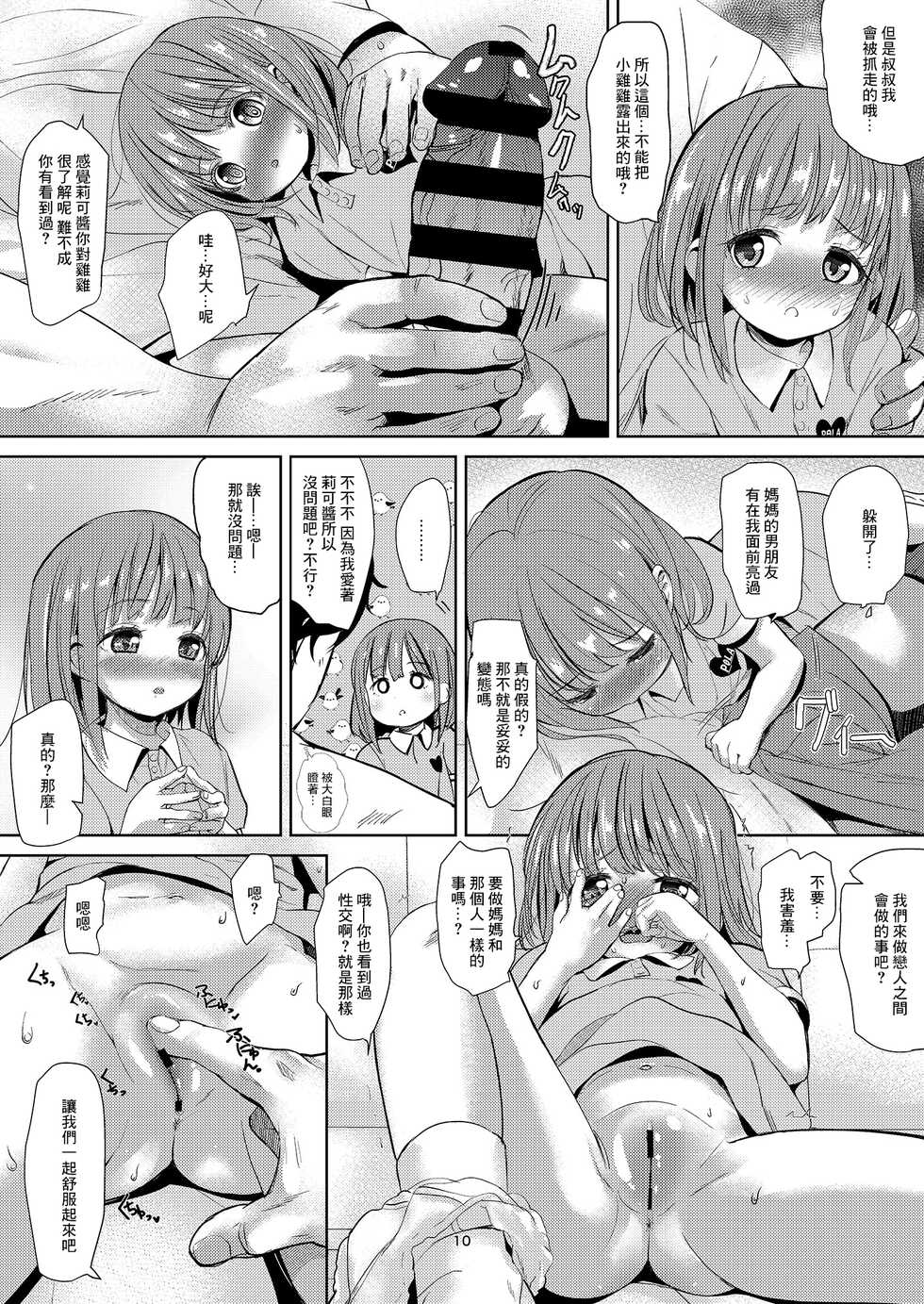 [Bizensiki Roroppu (Bizen)] Negutte Honey [Chinese] [Digital] - Page 9