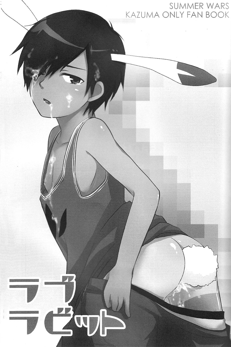 (Shota Scratch 10) [Akutaya (Akuta Tomoya)] Love Rabbit (Summer Wars) - Page 2