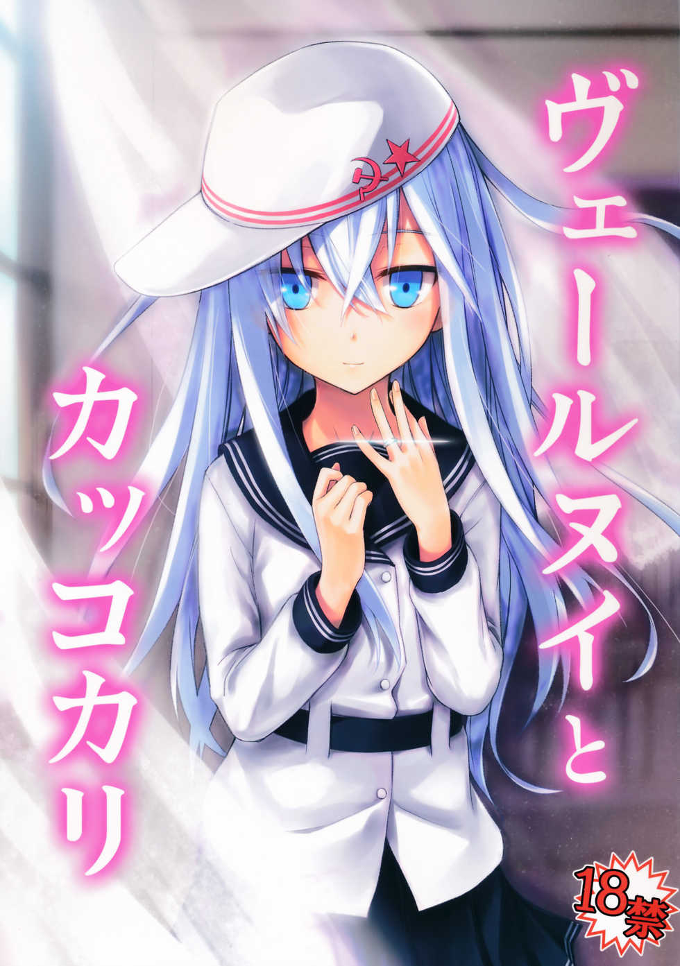 (C86) [infinity line (Misato Nana)] Verniy to Kakko Kari (Kantai Collection -KanColle-) [French] [link25] - Page 1