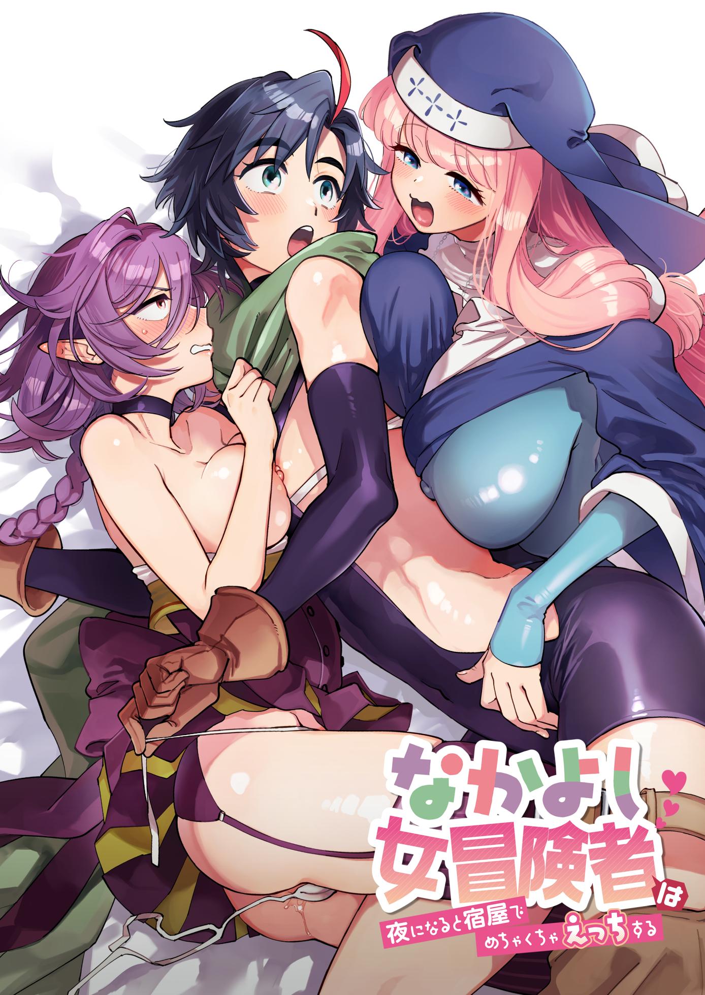[Sonotaozey (Yukataro)] Nakayoshi Onna Boukensha wa Yoru ni Naru to Yadoya de Mechakucha Ecchi Suru [English] [BoundaryTL] [Digital] [Incomplete] - Page 1