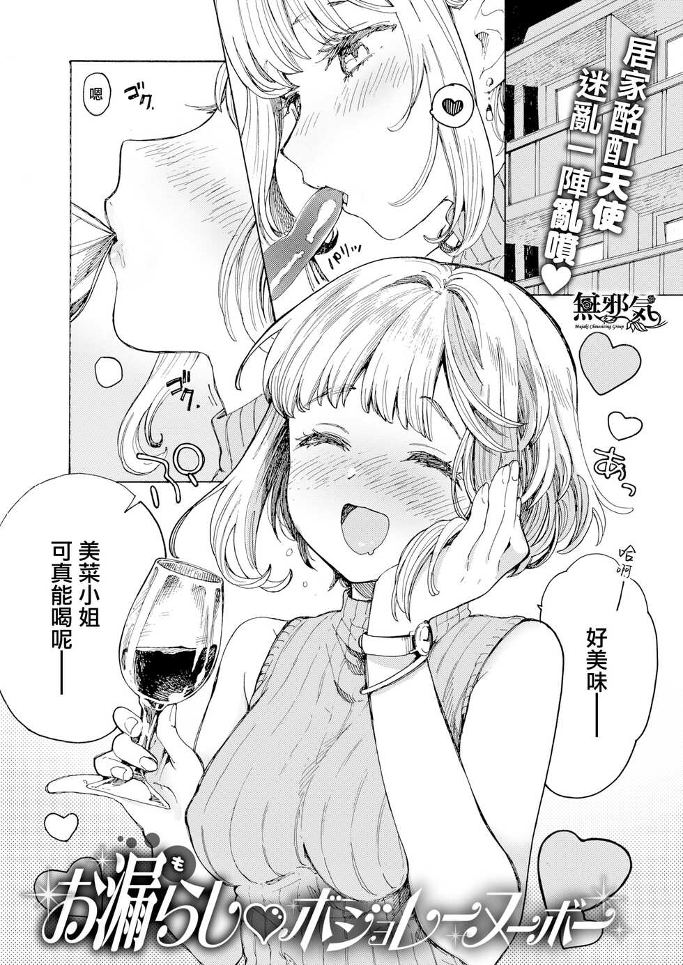 [Amezawa Koma] Omorashi ♡ Beaujolais Nouveau (WEEKLY Kairakuten Vol. 20) [Chinese] [無邪気漢化組] - Page 1
