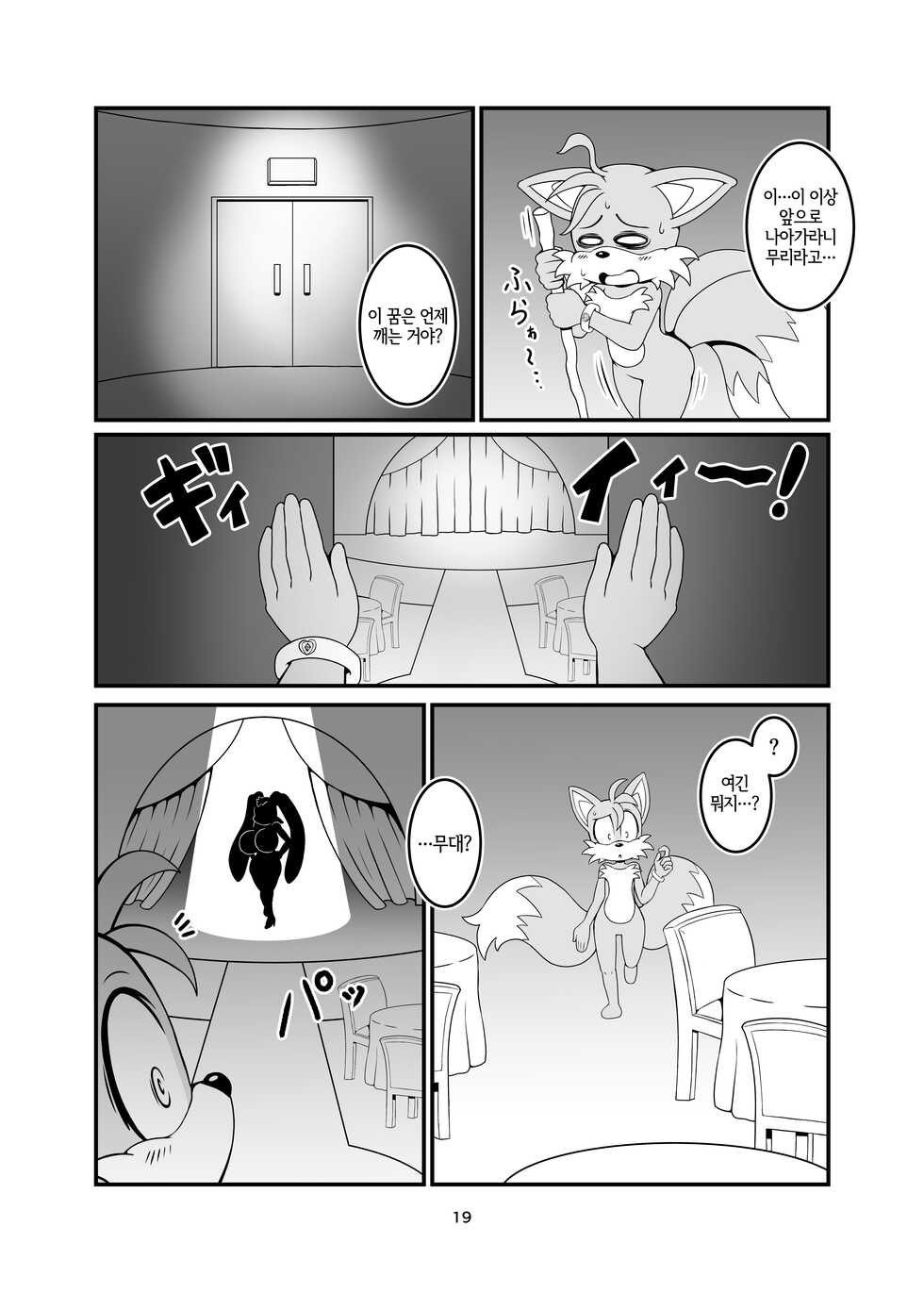 [Furry Fandom (Michiyoshi)] Kemono no Kanzume Kanzenban Gaiden 5 (Sonic the Hedgehog) [Korean] [LWND] [Digital] - Page 19