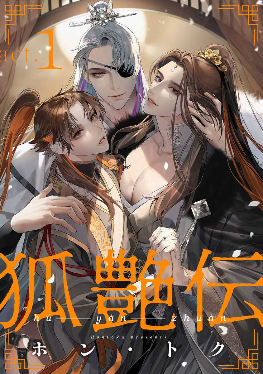 [Hontoku] Hu Yan Zhuan act.1-3 [Chinese] [冒险者公会] [Digital] - Page 1