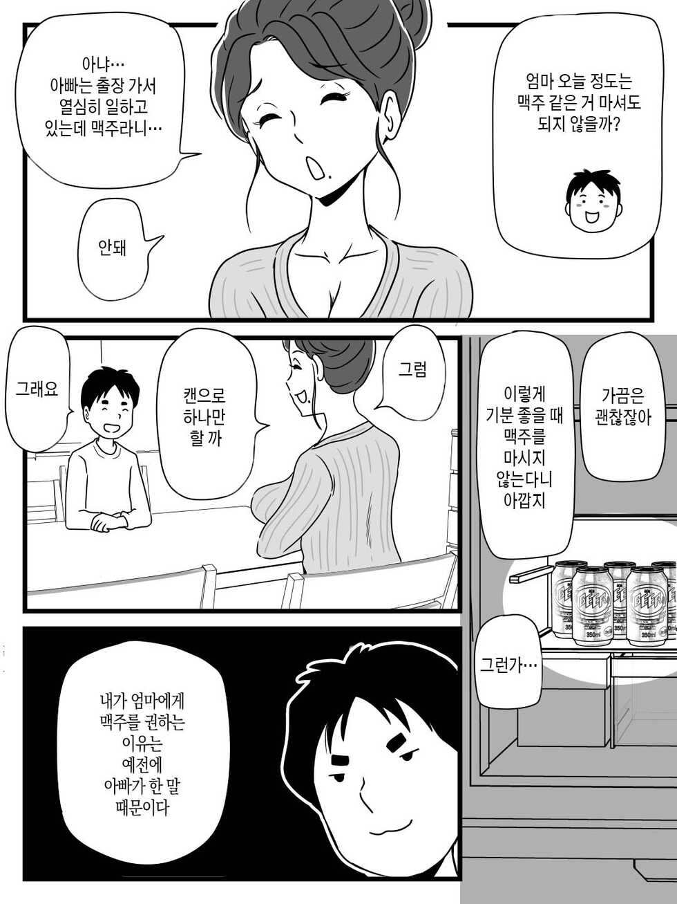 [momoziri hustle dou] Beer o Nomu to Inran ni Naru Kaa-san to Yareta Hanashi | 맥주 마시면 음란해지는 엄마와 한 이야기 [Korean] [팀 마스터] - Page 10