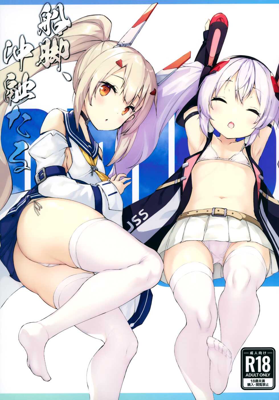 (C99) [Doppelgesicht (Ochin-sama)] Funaashi, Chuuyuutaru (Azur Lane) - Page 2