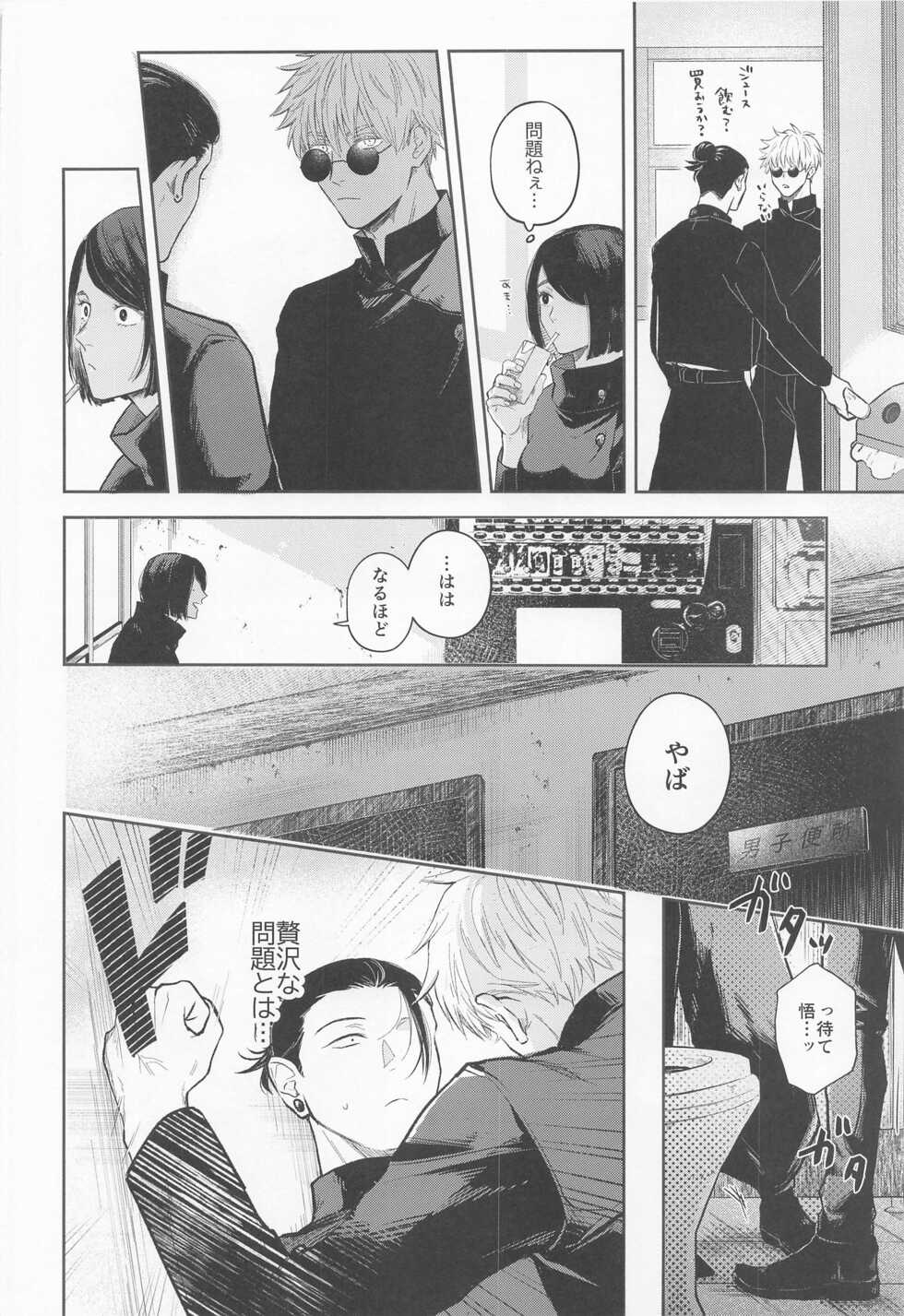 (Yougen 8) [Emunokichi (Nokichi)] Suguru to Satoru (Jujutsu Kaisen) - Page 9