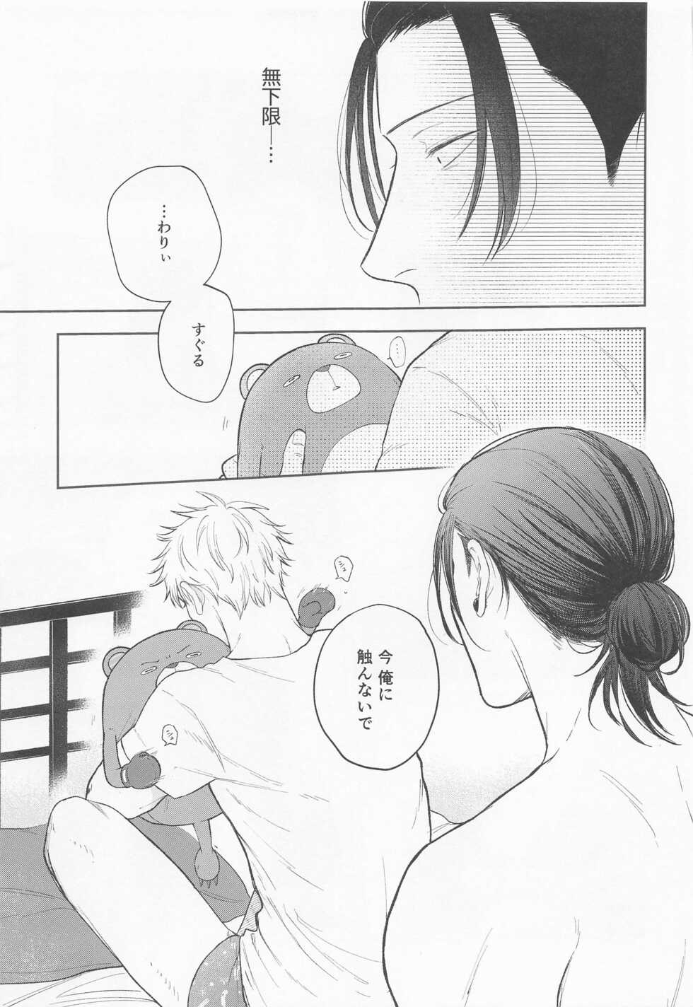 (Yougen 8) [Emunokichi (Nokichi)] Suguru to Satoru (Jujutsu Kaisen) - Page 32