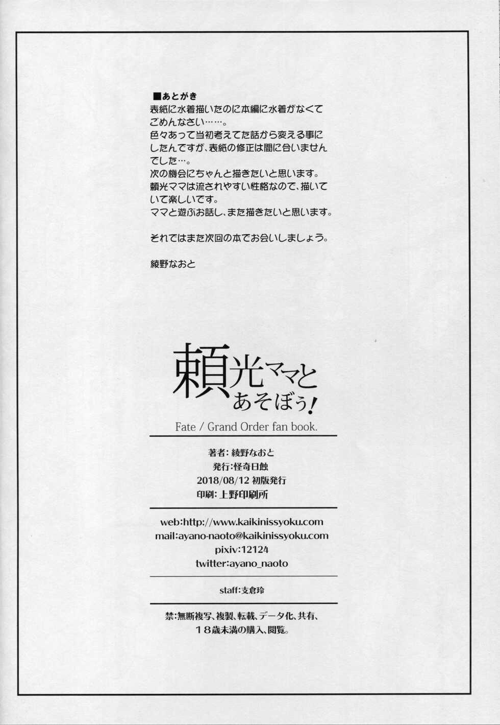 (C94) [Kaiki Nisshoku (Ayano Naoto)] Raikou Mama to Asobou! (Fate/Grand Order) [Korean] - Page 25