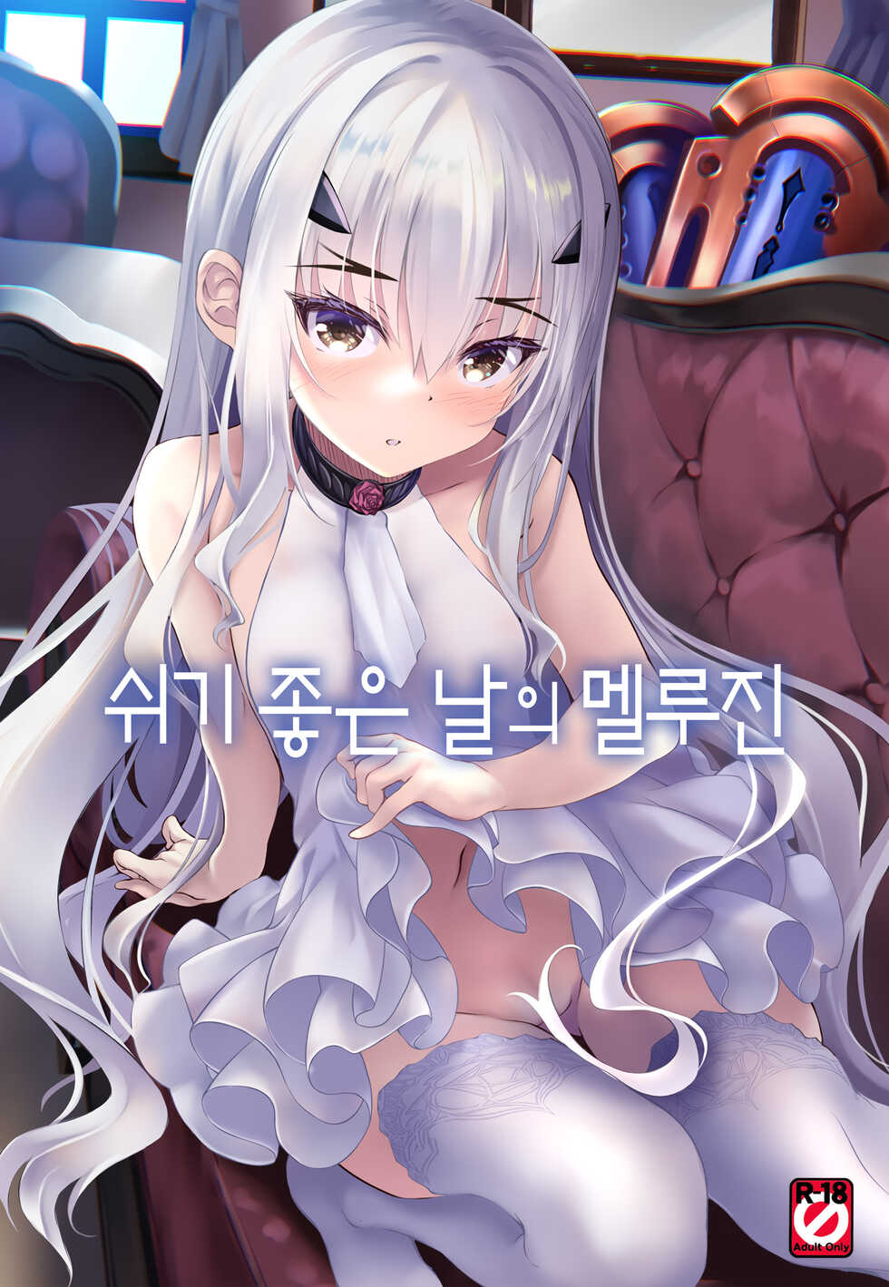 (COMIC1☆20) [Part K (Hitsujibane Shinobu)] Kyuuka Biyori no Melusine | 쉬기 좋은 날의 멜루진 (Fate/Grand Order) [Korean] [dj2020] - Page 1