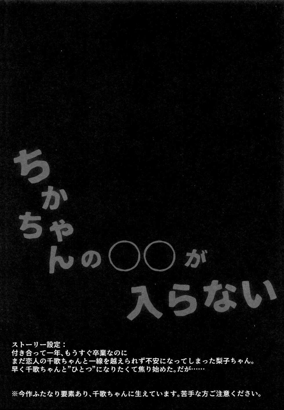 (Bokura no Love Live! 28) [Sakura Mikan Hoikuen (Mikan)] Chika-chan no ○○ ga Hairanai | Chika-chan's ○○ Can't Fit (Love Live! Sunshine!!) [English] - Page 2