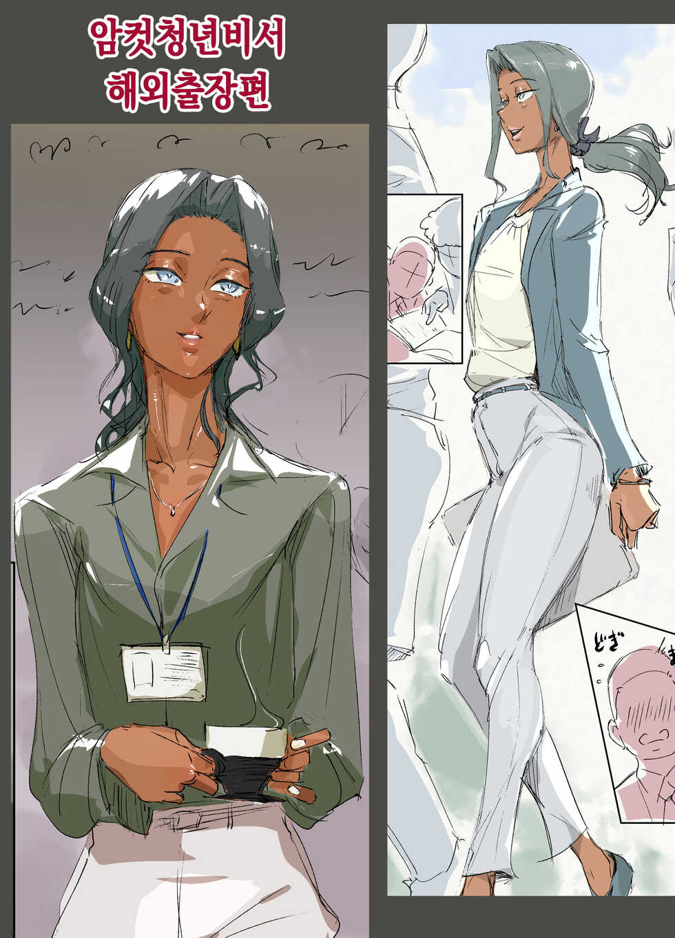 [Kirsi Engine (Kirsi)] Mesu Seinen Hisho (Kaigai Shucchou Hen) | 암컷청년 비서 해외출장편 [Korean] - Page 1