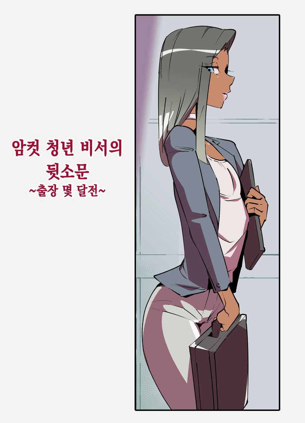 [Kirsi Engine (Kirsi)] Mesu Seinen Hisho (Kaigai Shucchou Hen) | 암컷청년 비서 해외출장편 [Korean] - Page 12