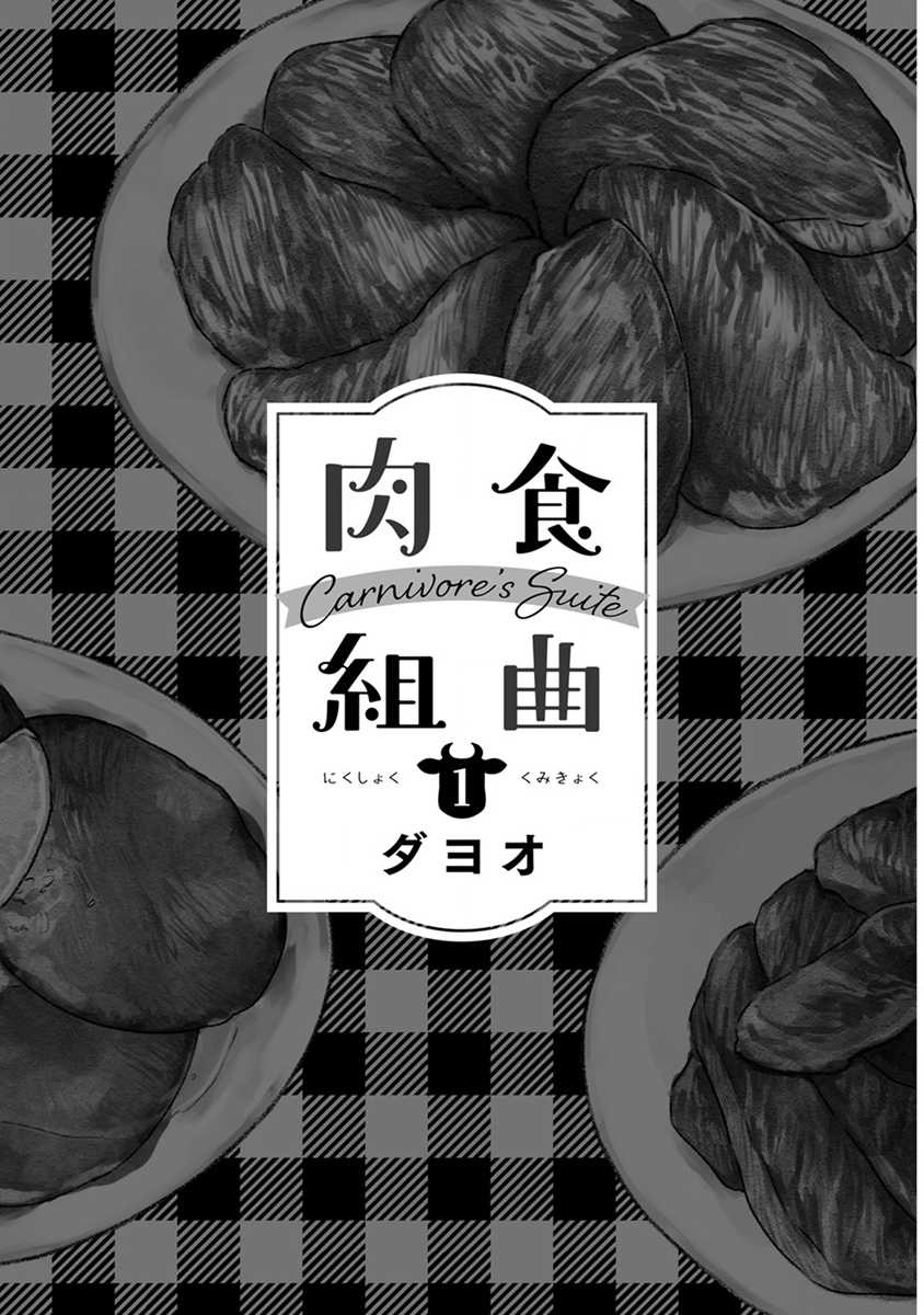 [Dayoo] Nikushoku Kumikyoku | 肉食组曲 Ch. 1-7 [Chinese] [冒险者公会] [Digital] - Page 3