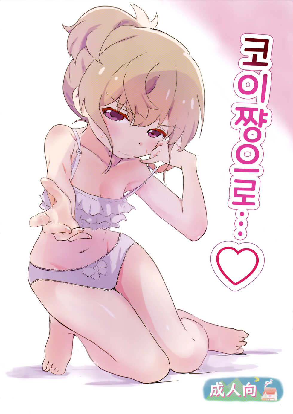 (SHT2022 Haru, Gataket170) [Muraimura (Muraimura)] Koi-chan de... | 코이쨩으로...♡ (Slow Loop) [Korean] - Page 1