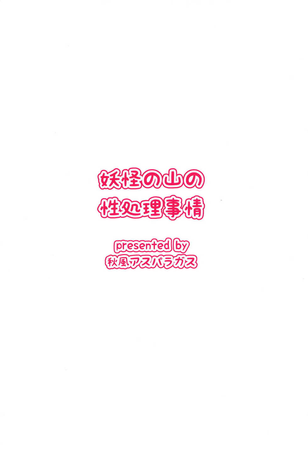 (Reitaisai 16) [Akikaze Asparagus (Aki)] Youkai no Yama no Seishori Jijou | 妖怪山上的性处理工作 (Touhou Project) [Chinese] [手机个人汉化] - Page 26