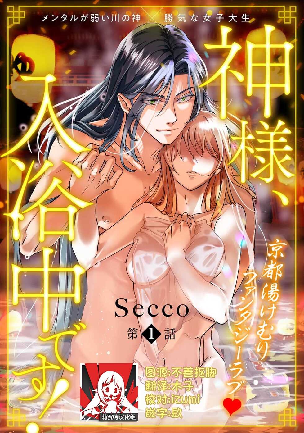 [Secco] Kamisama, nyūyoku-chūdesu! | 神明大人入浴中 1-2 [Chinese] [莉赛特汉化组] - Page 1