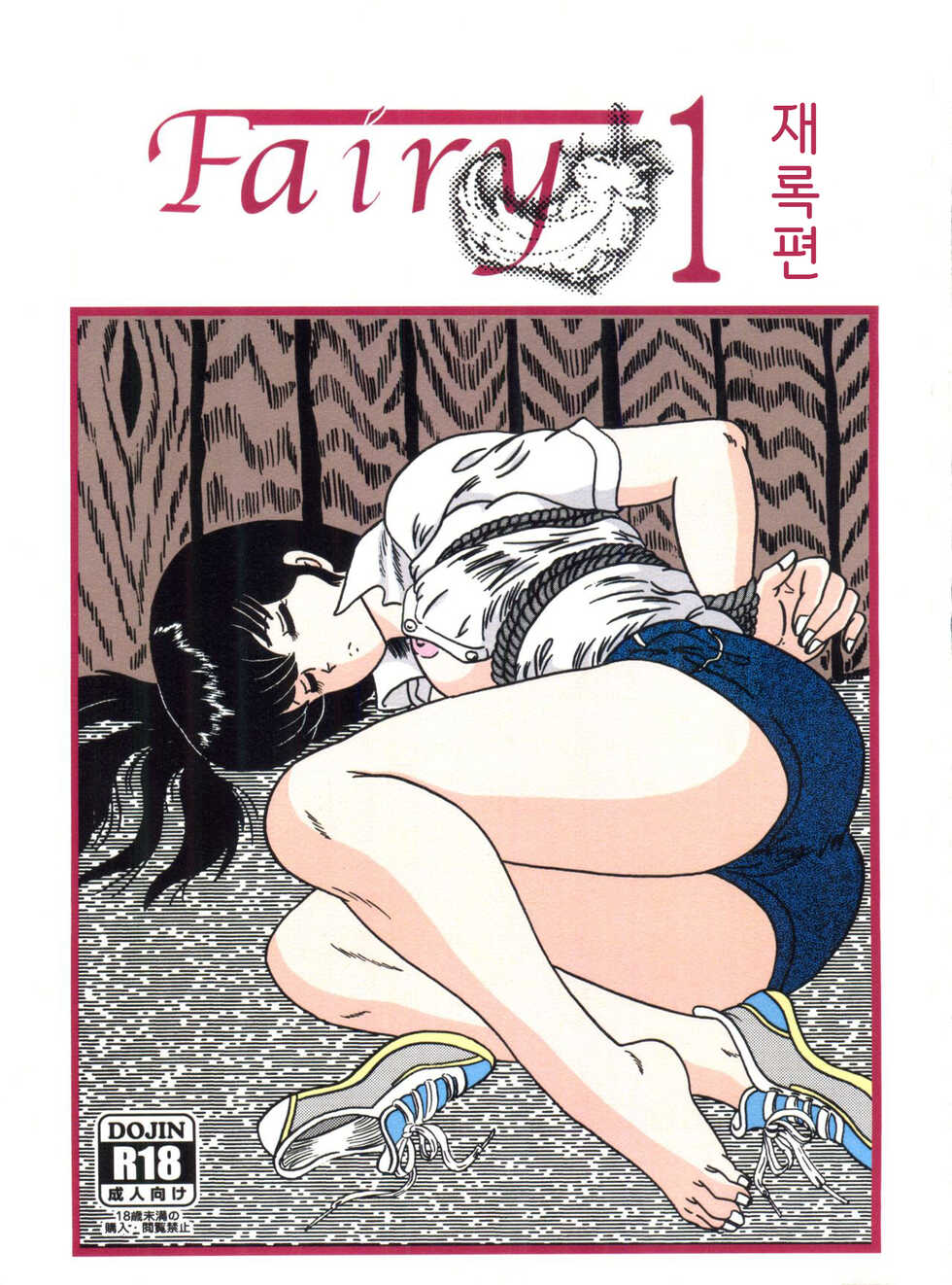 (C82) [Kaigetsudou (Jigoku Sensei Hirobe~)] Fairy 1 Sairoku Hen | Fairy 1 재록편 (Maison Ikkoku) [Korean] - Page 1