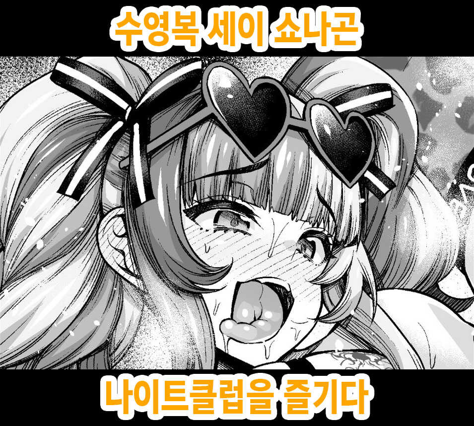 [Ankoman] Mizugi Sei Shounagon, Night Club o Tanoshimu | 수영복 세이 쇼나곤 나이트클럽을 즐기다 (Fate/Grand Order) [Korean] - Page 1