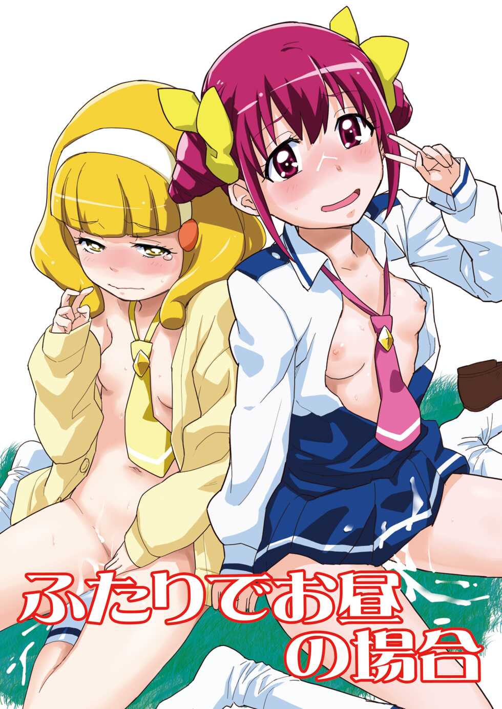 [Nanikaya (Sake)] Futari de Ohiru no Baai (Smile PreCure!) [Digital] - Page 1