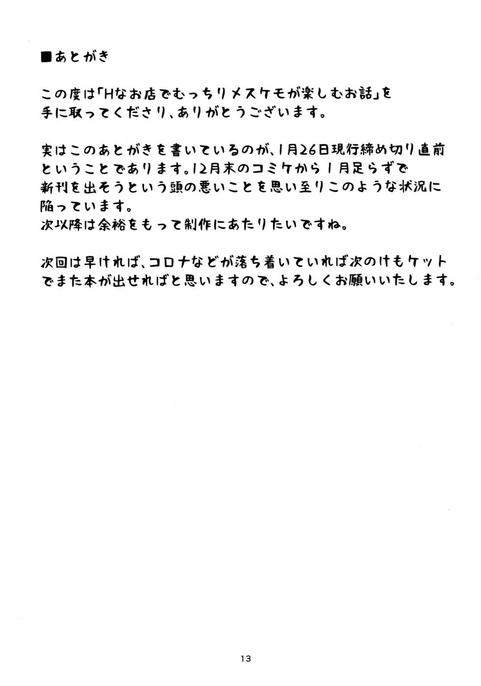(Shinshun Kemoket 8) [Wasabi Chazuke. (Kikunoya.)] H na Omise de Mucchiri Mesukemo ga Tanoshimu Ohanashi. - Page 13