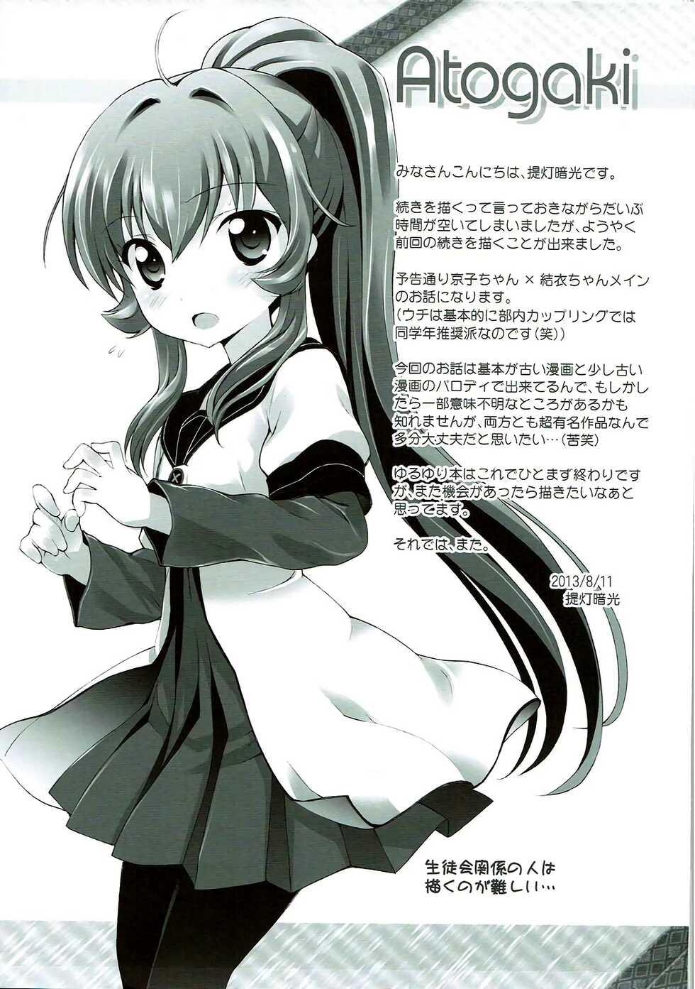 (C84) [Furaipan Daimaou (Chouchin Ankou)] Zoku Otona no Yurusou de Yurukunai Sukoshi Yurui YuruYuri (YuruYuri) [Chinese] [忆之风汉化组] - Page 16