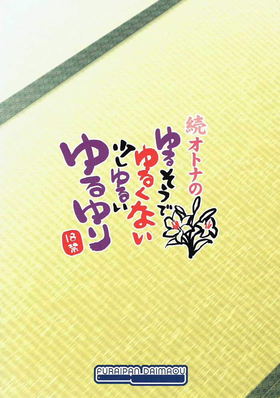 (C84) [Furaipan Daimaou (Chouchin Ankou)] Zoku Otona no Yurusou de Yurukunai Sukoshi Yurui YuruYuri (YuruYuri) [Chinese] [忆之风汉化组] - Page 18