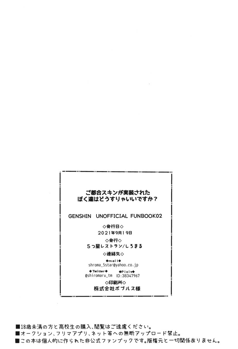 (GOOD COMIC CITY 27) [Itsutsu Boshi Resutoran (Shiromaru)] Gotsugou Skin ga Jissou sareta Boku-tachi wa Dousurya Ii desu ka? (Genshin Impact) - Page 25