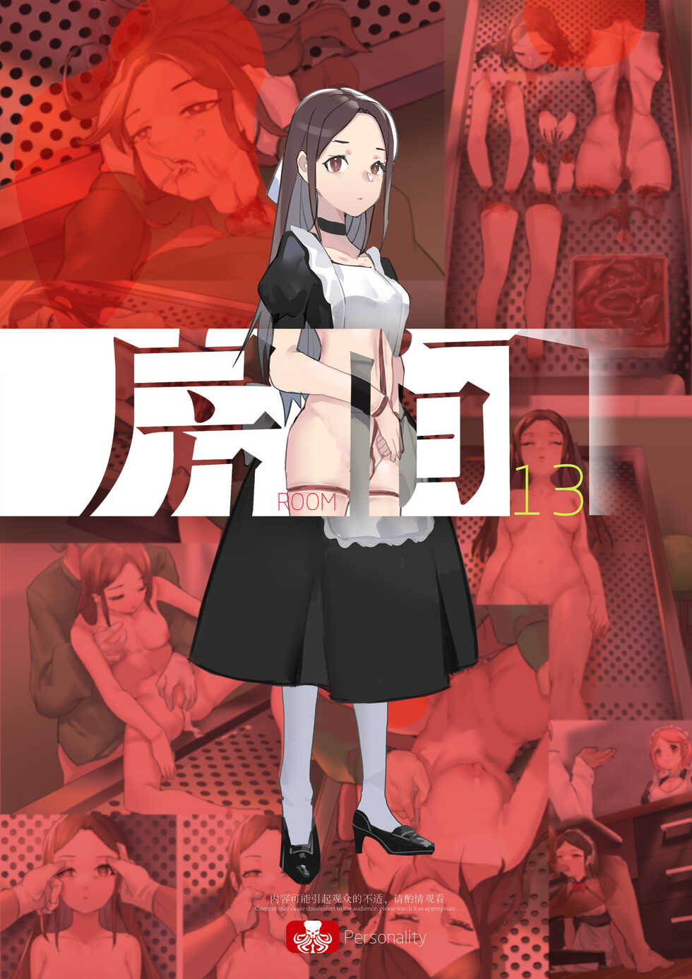 [personality] 【房间13】新型药剂 [Chinese] - Page 1