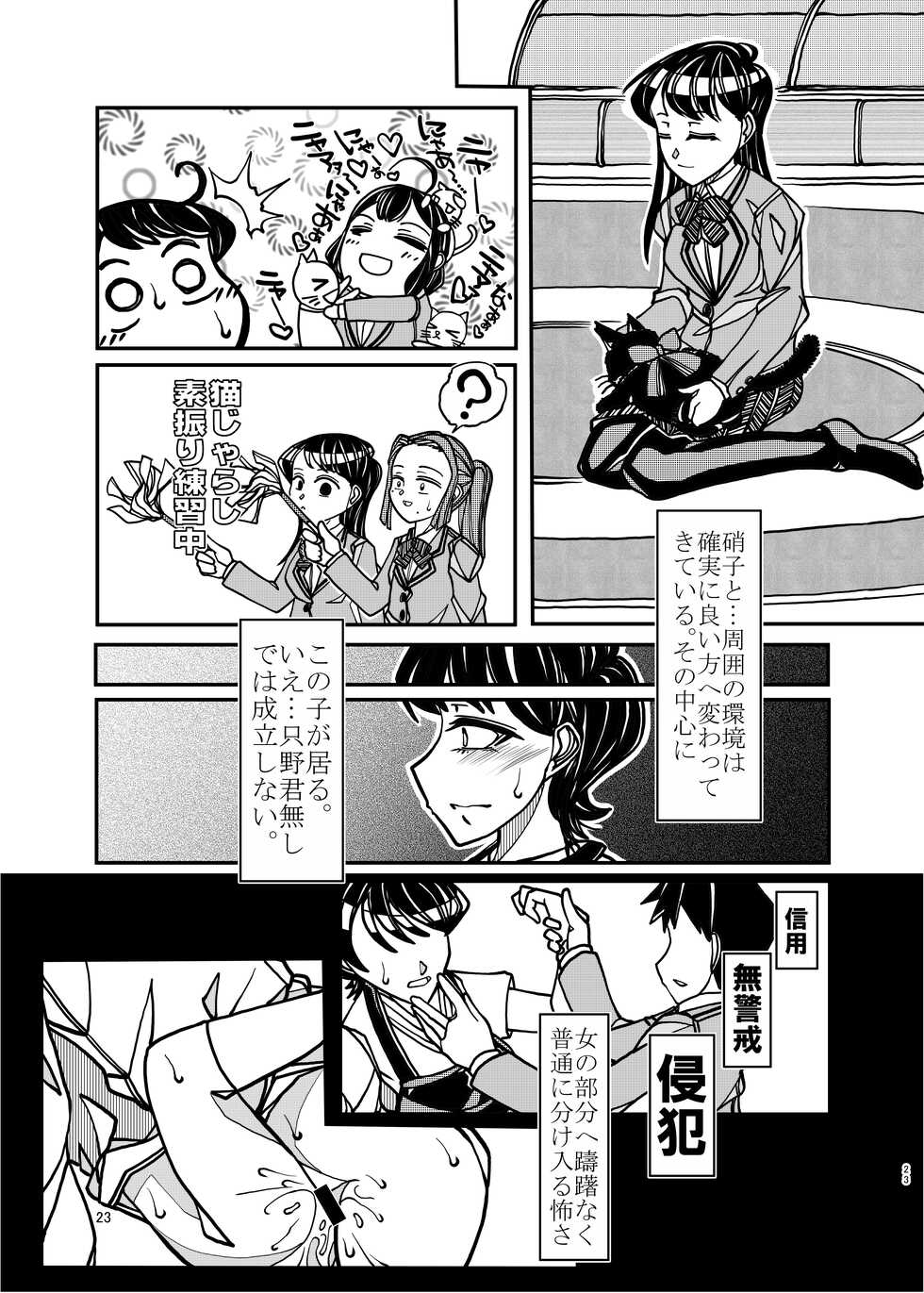 [Bouken Koubou (Chishin)] Komyushou na Kanojo to Mama (Komi-san wa, Komyushou desu.) - Page 23