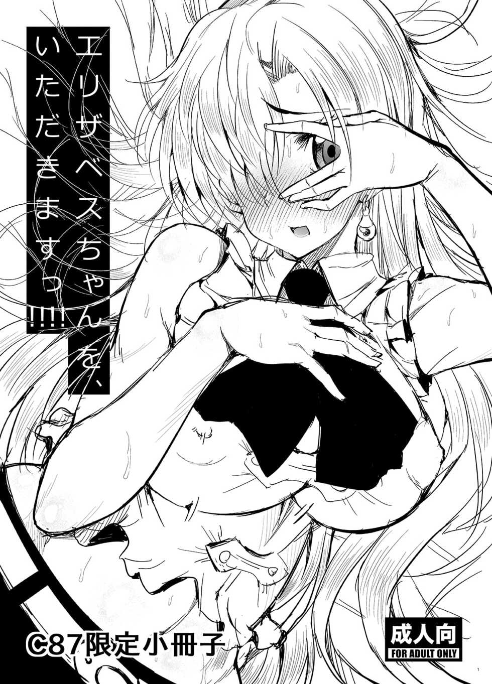 (C87) [Deastim (Unadon)] Elizabeth-chan o, Itadakimasu!!!! | Попробуй-ка это, Элизабет-тян! (Nanatsu no Taizai) [Russian] [﻿DannaBlau] - Page 1