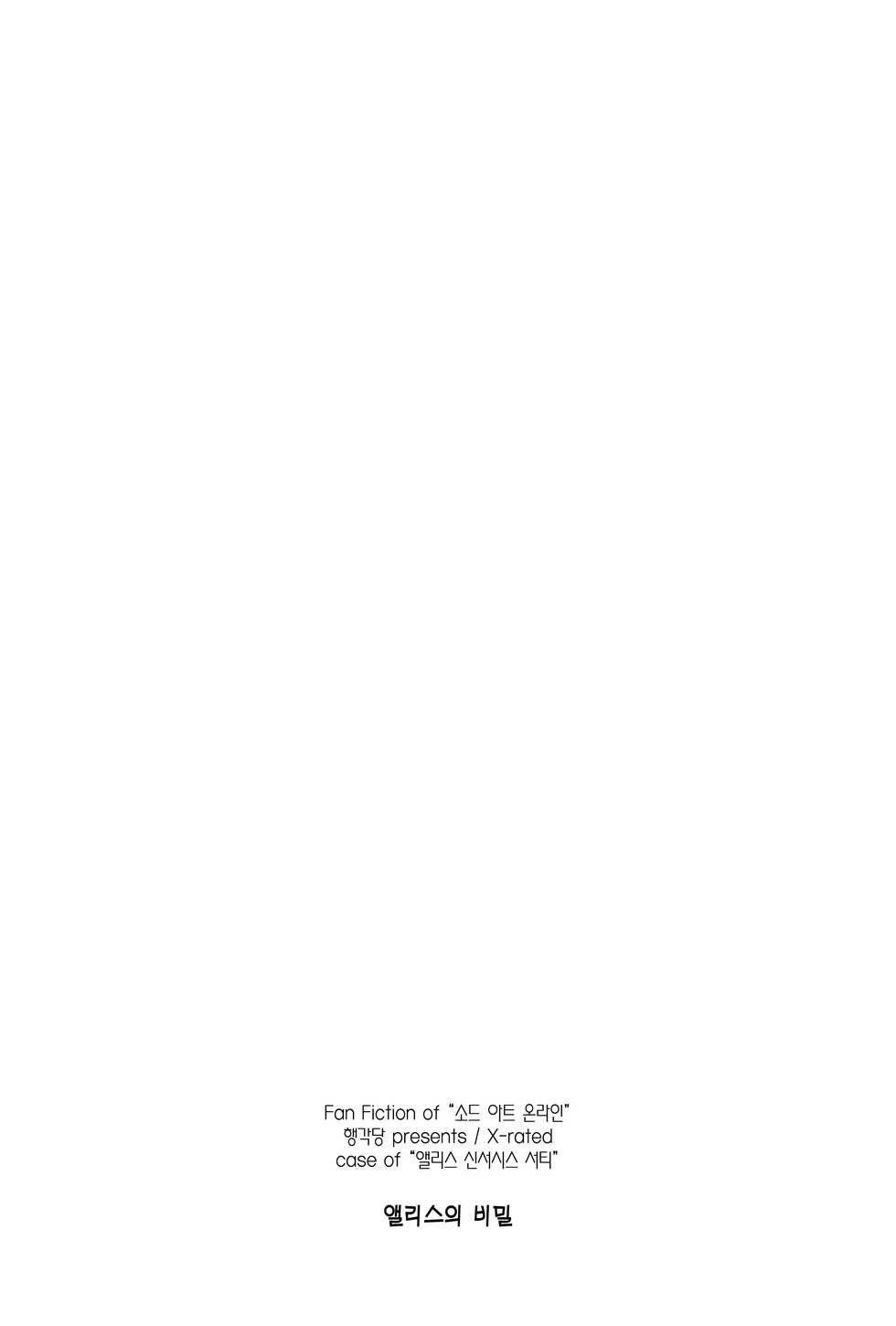 (Hataket) [ANGYADOW (Shikei)] Alice no Naisho | 앨리스의 비밀 (Sword Art Online) [Korean] [이거맛좀봐] - Page 26
