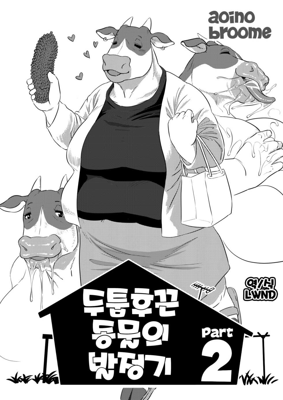 [Aoino Broome] Atsumure Doubutsu no Sakari Part 2 | 두툼후끈 동물의 발정기 Part 2 [Korean] [LWND] - Page 1