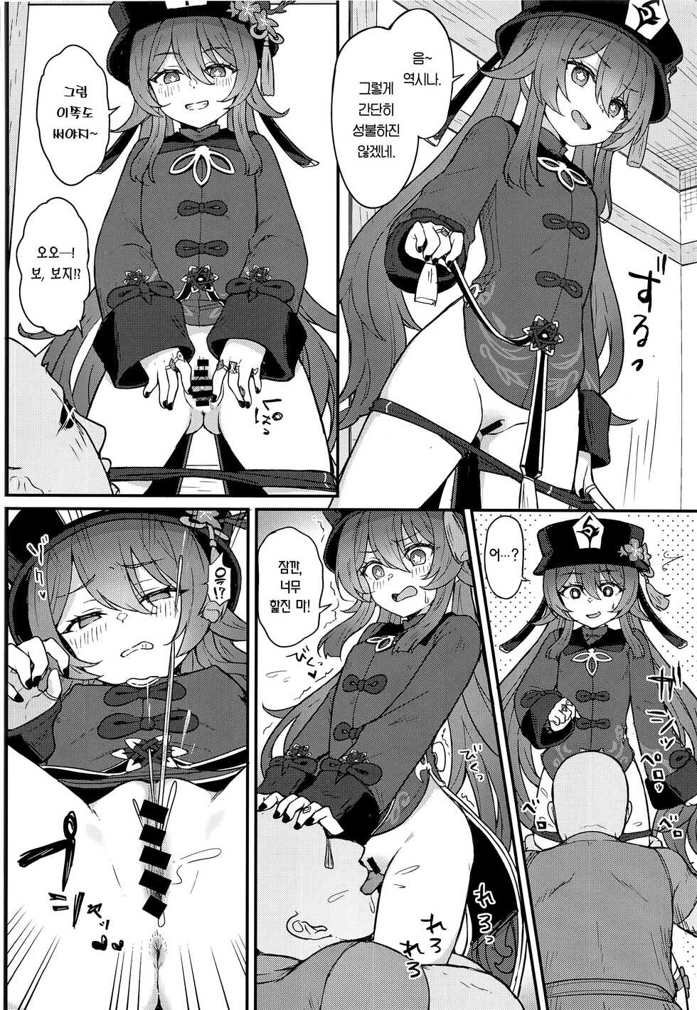 [Wasabi Mochi (Momosawa)] Hu Tao-chan ni Ikasete morau Hon | 호두가 보내버리는 책 (Genshin Impact) [Korean] [Team Edge] - Page 9