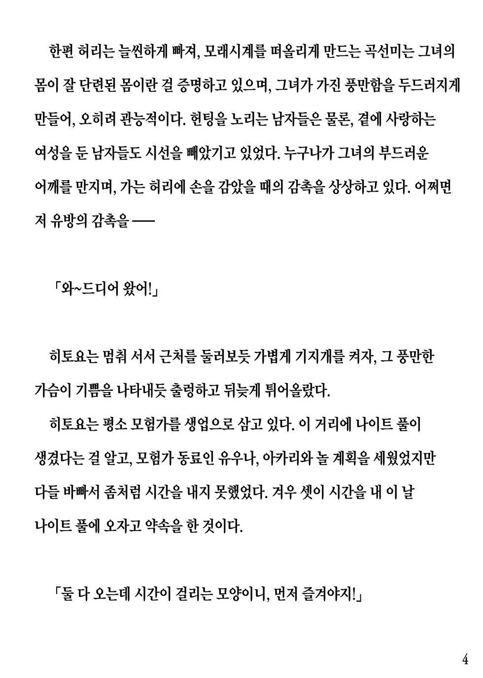 [Pony Farm (Bonnie)] Hitoyo-chan no Junan Short Story 3 [Korean] - Page 4