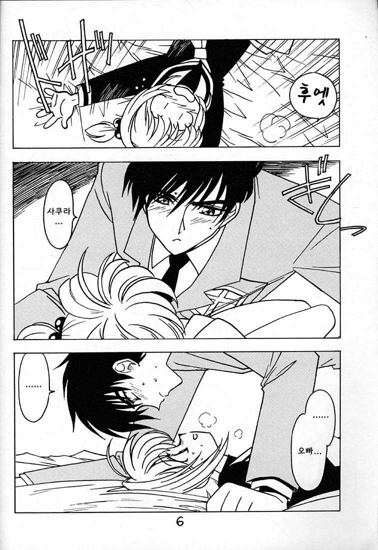 (C56) [Bible (Ogata Satomi)] Kyouakuteki Shidou Vol. 12 Junbigou | 흉악스러운 지도 Vol. 12 준비호 (Cardcaptor Sakura) [Korean] - Page 5