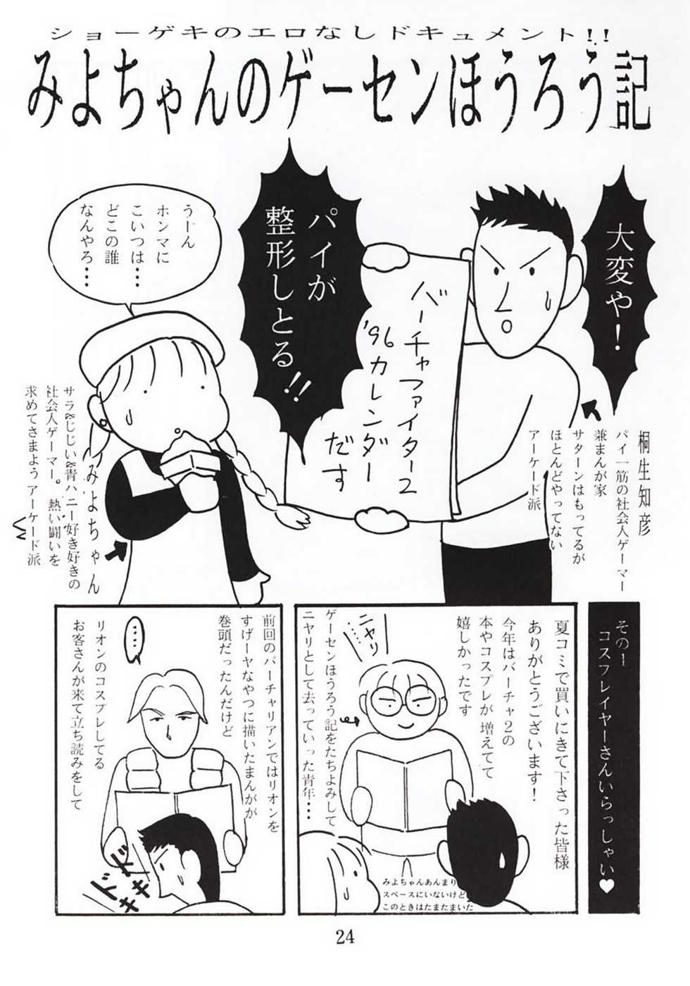 (C50) [Yarussu Doumei (Kiryuu Tomohiko)] Virtualian Take 2 (Virtua Fighter) - Page 23