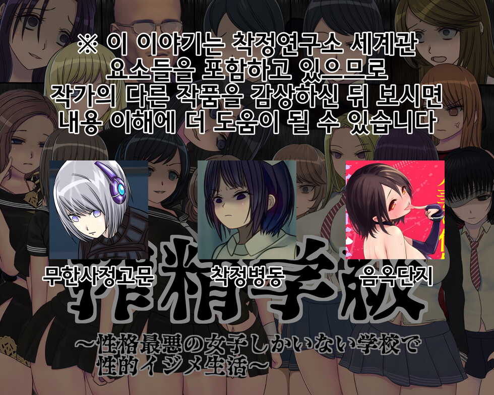 [Sakusei Kenkyuujo] Sakusei Gakkyuu Saishuukai ~Seikaku Saiaku no Joshi shika Inai Gakkou de Seiteki Ijime Seikatsu~ | 착정학급 최종화 ~성격 최악의 여자밖에 없는 학교에서 성적 왕따 생활~ [Korean] - Page 1