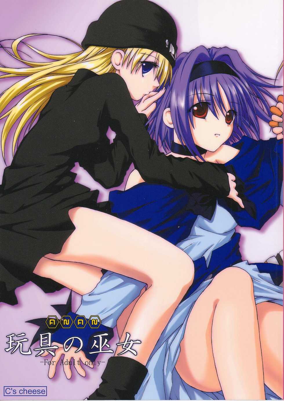 [C's cheese] ANAN Gango no Miko (Tokyo Underground) - Page 1