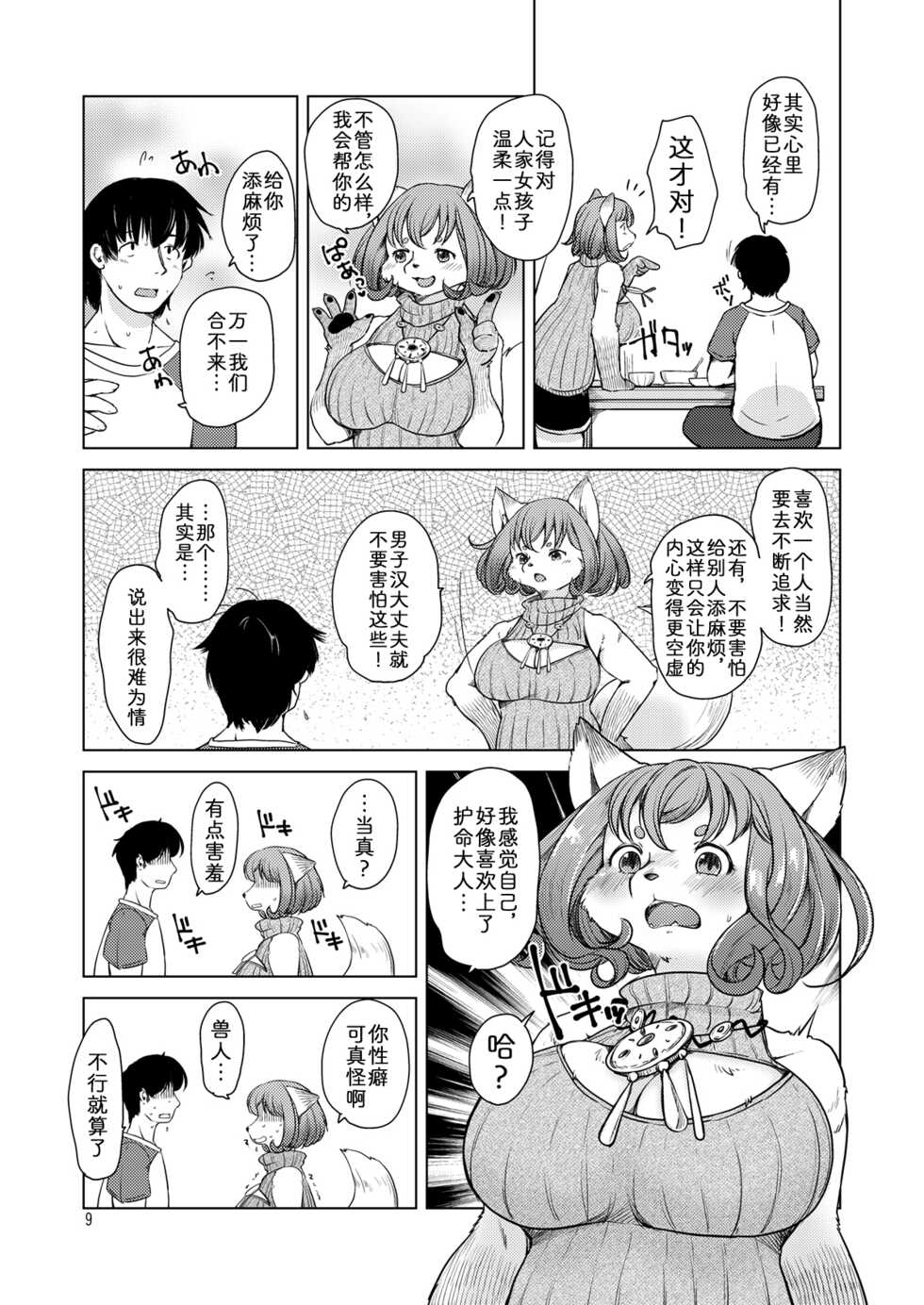 [Noraya (Setouchi Kurage)] Oomori-san to Garandou [Chinese] [zc2333] [Digital] - Page 8