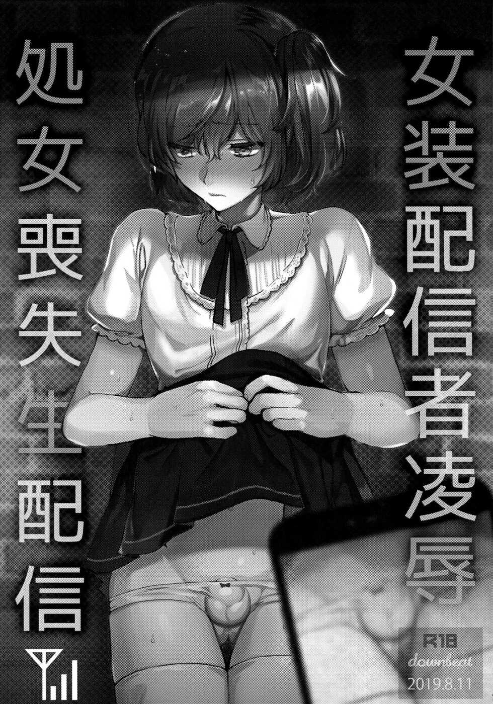 (C96) [downbeat (Kirimoto Yuuji)] Josou Haishinsha Ryoujoku ~Shojo Soushitsu Nama Haishin~ [Spanish] [Mely Scans] - Page 2