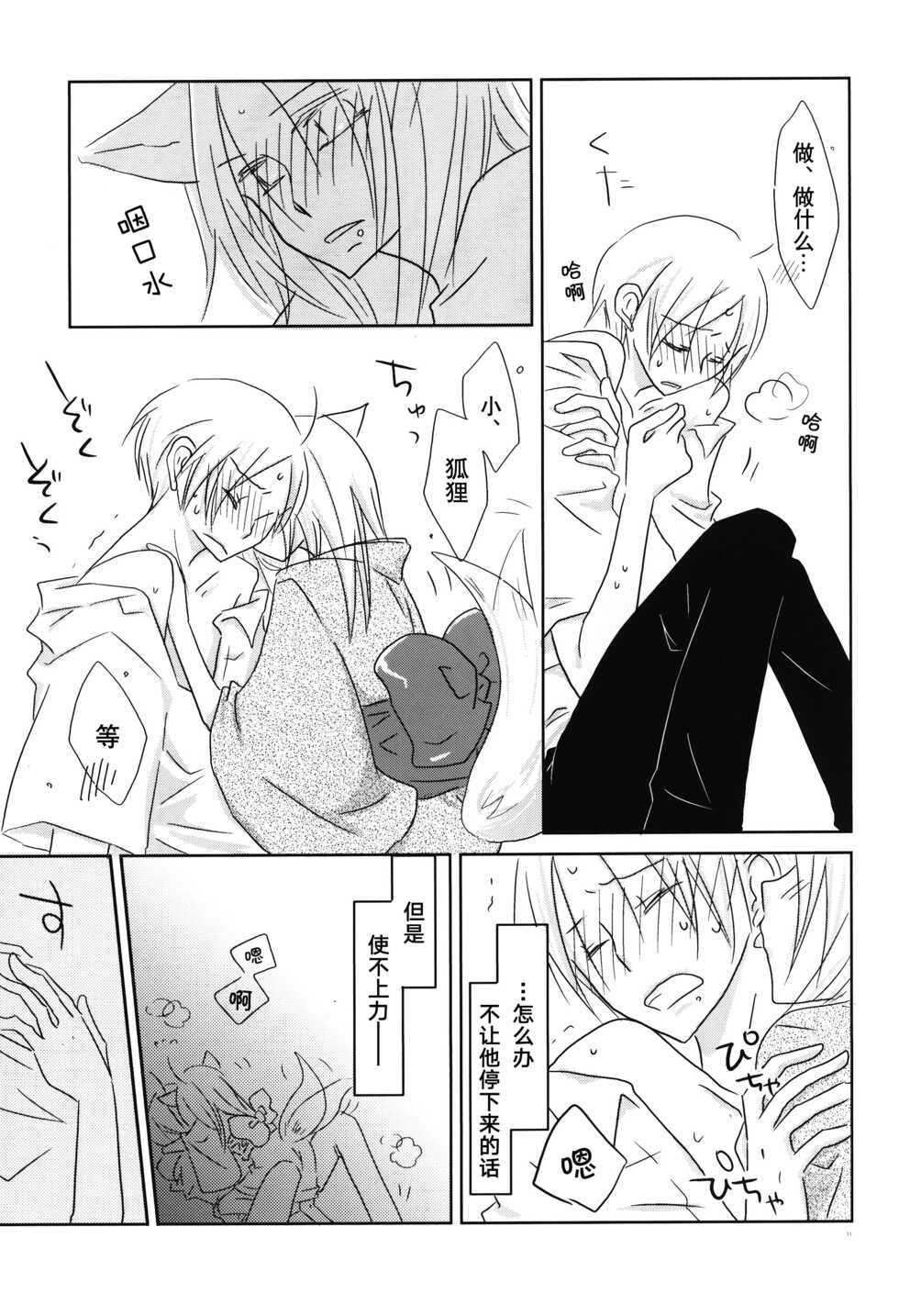 (C78) [Nanohanaan (Tomoe)] Kogitsune no Ongaeshi (Natsume's Book of Friends) [Chinese] [逃亡者x真不可视汉化组] - Page 10